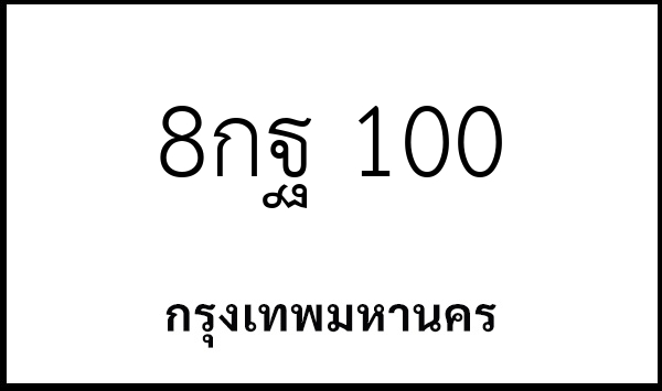 8กฐ 100